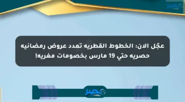 عجّل الآن: الخطوط القطرية تمدد عروض رمضانية حصرية حتى 19 مارس بخصومات مغرية!